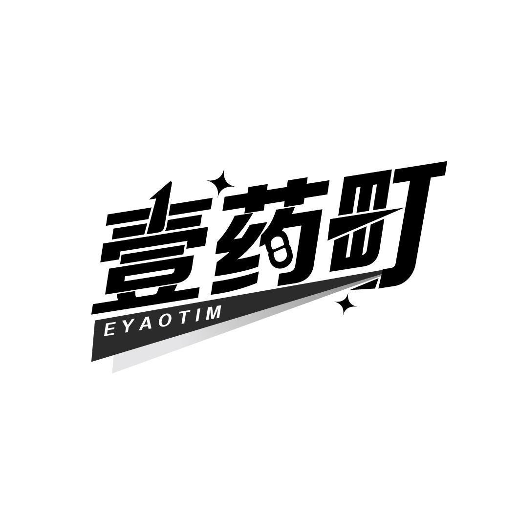 壹药町 EYAOTIM商标转让