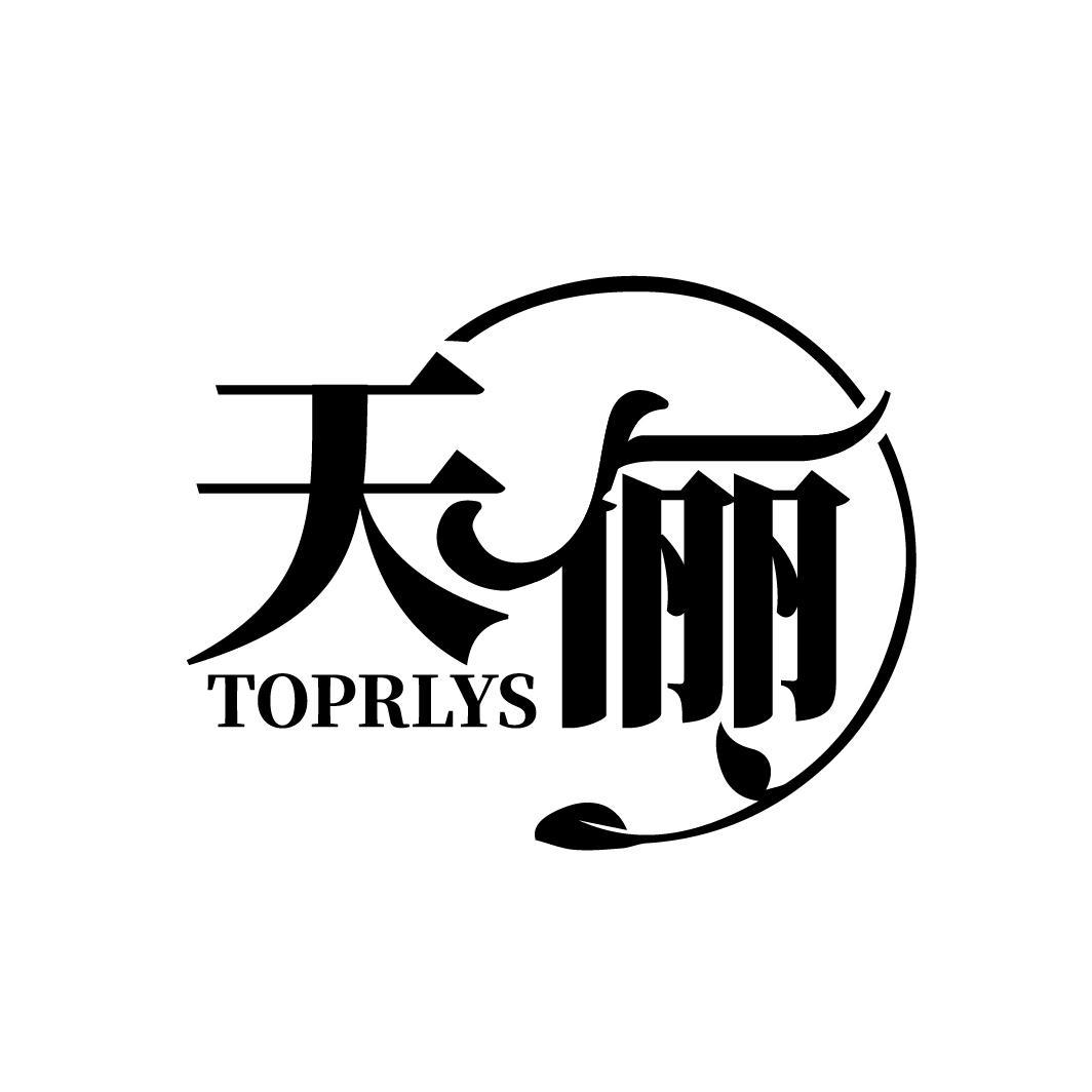 天俪 TOPRLYS商标转让