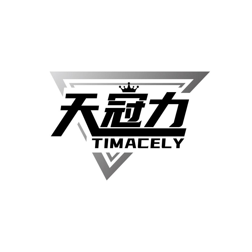 天冠力 TIMACELY商标转让