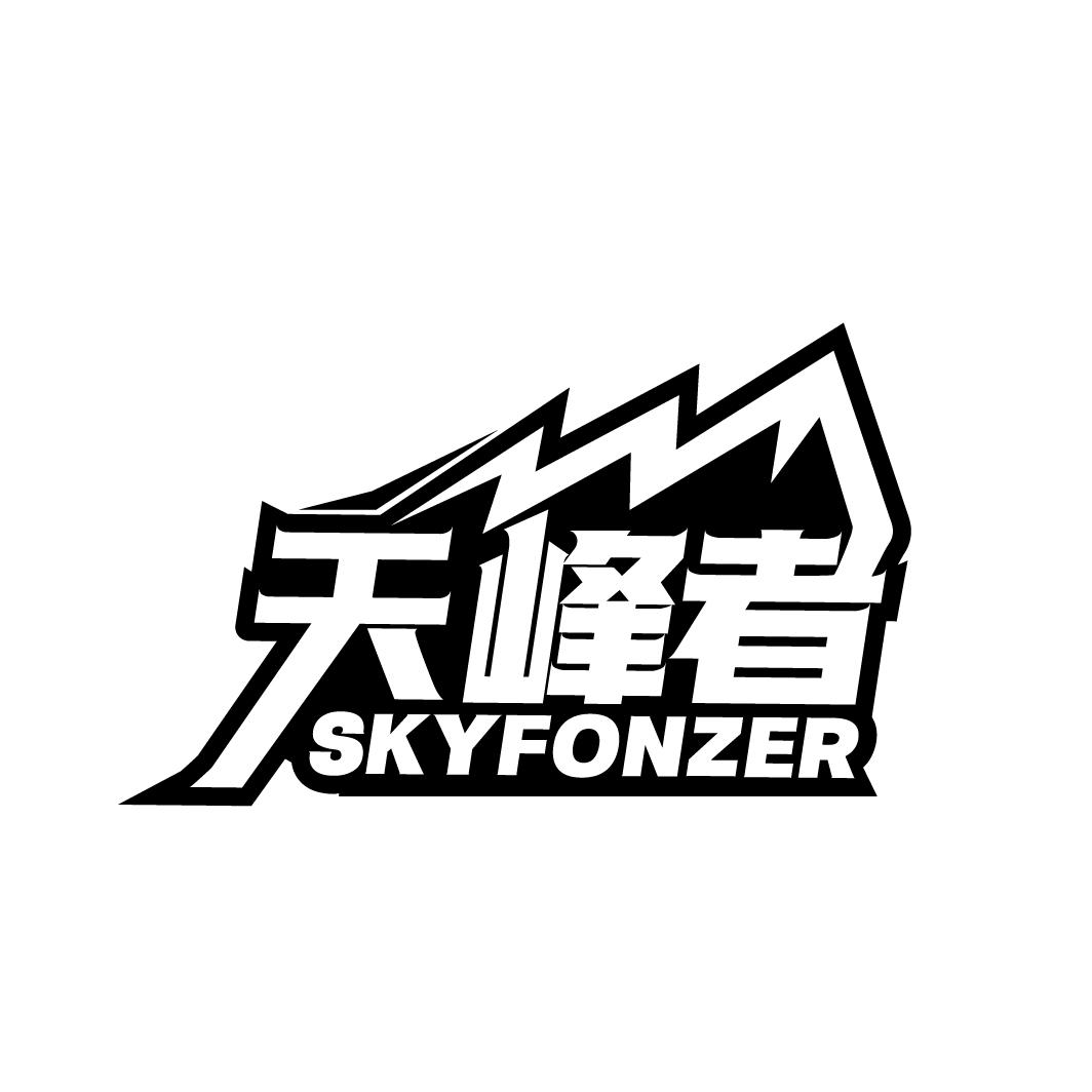 天峰者 SKYFONZER商标转让