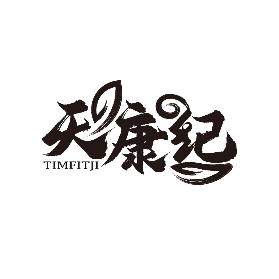 天康纪 TIMFITJI商标转让