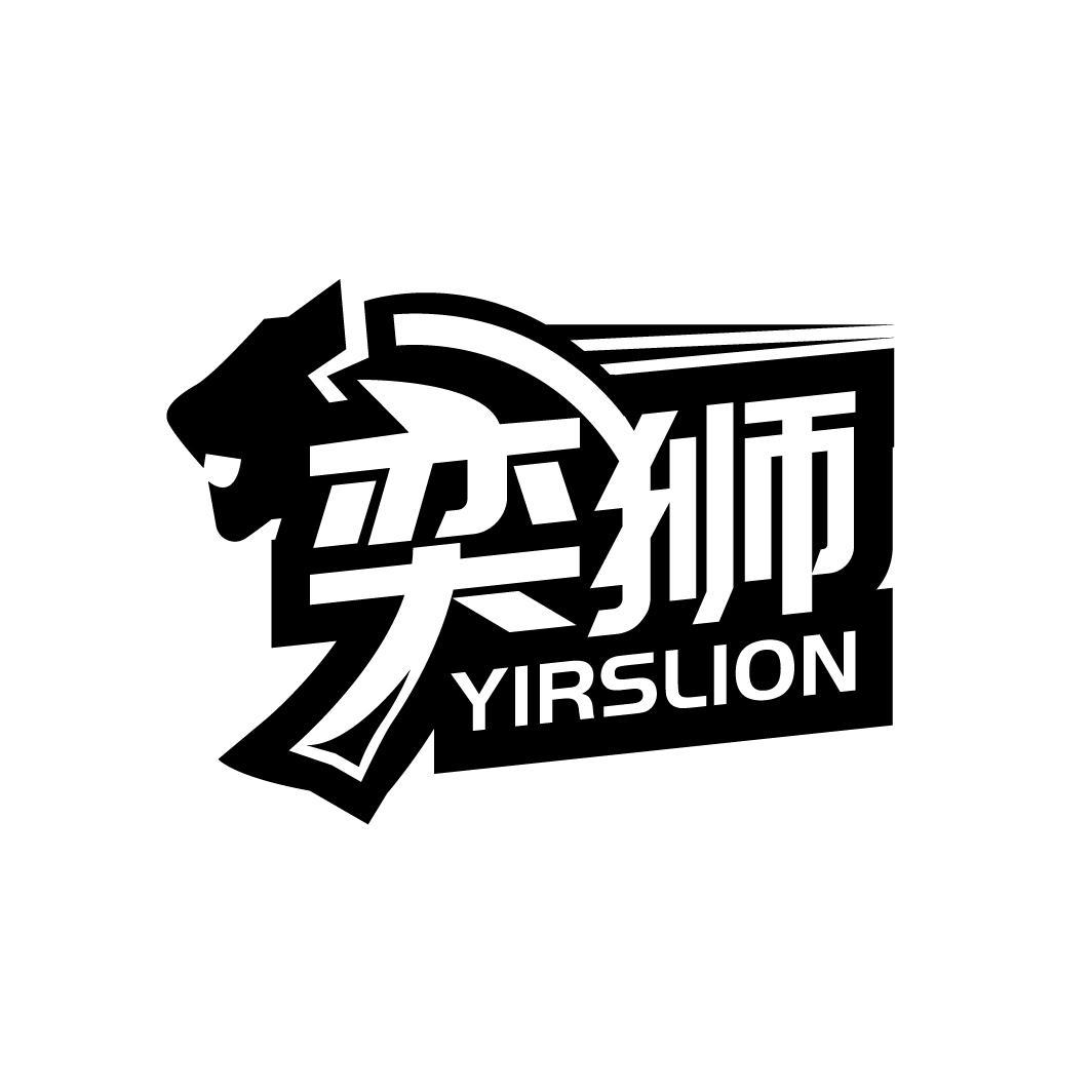 奕狮 YIRSLION商标转让