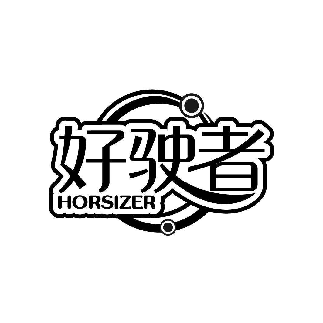 好驶者 HORSIZER商标转让