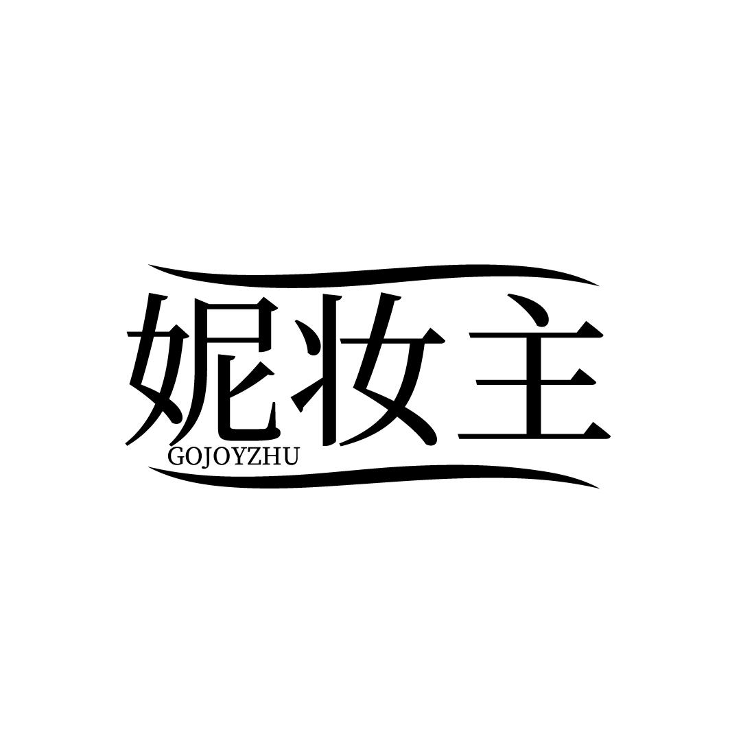 妮妆主 GOJOYZHU商标转让