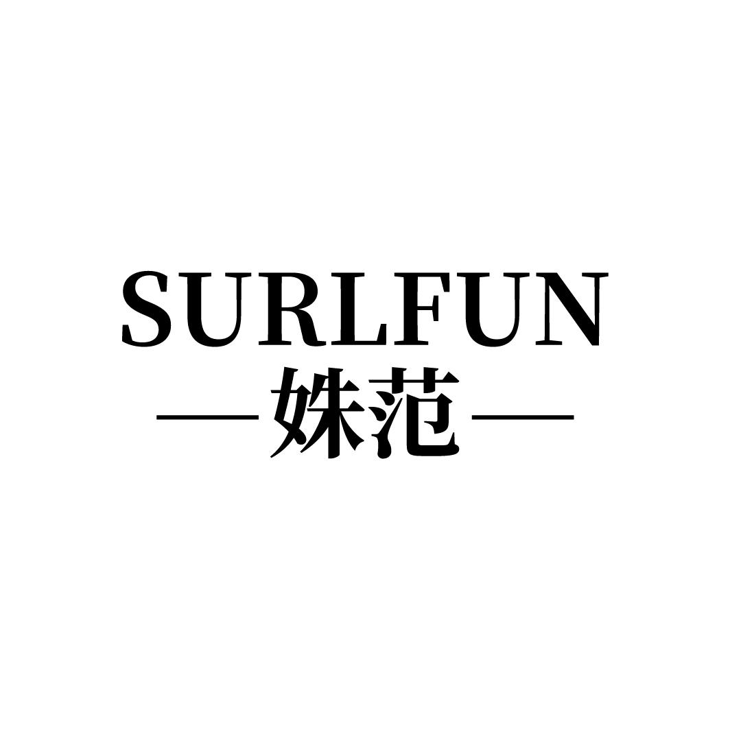 SURLFUN 姝范商标转让