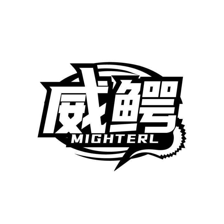 威鳄 MIGHTERL商标转让