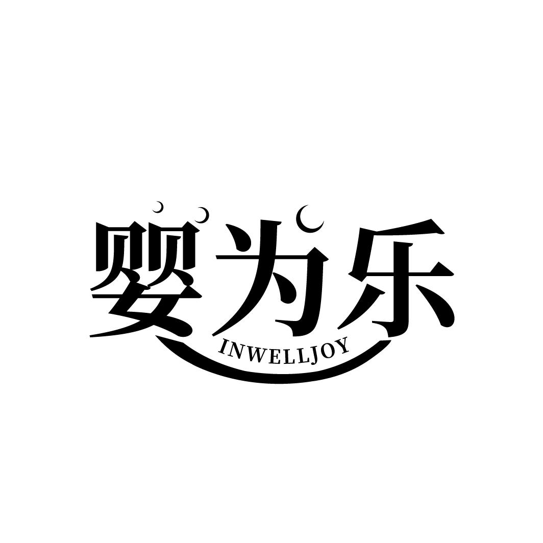 婴为乐 INWELLJOY商标转让