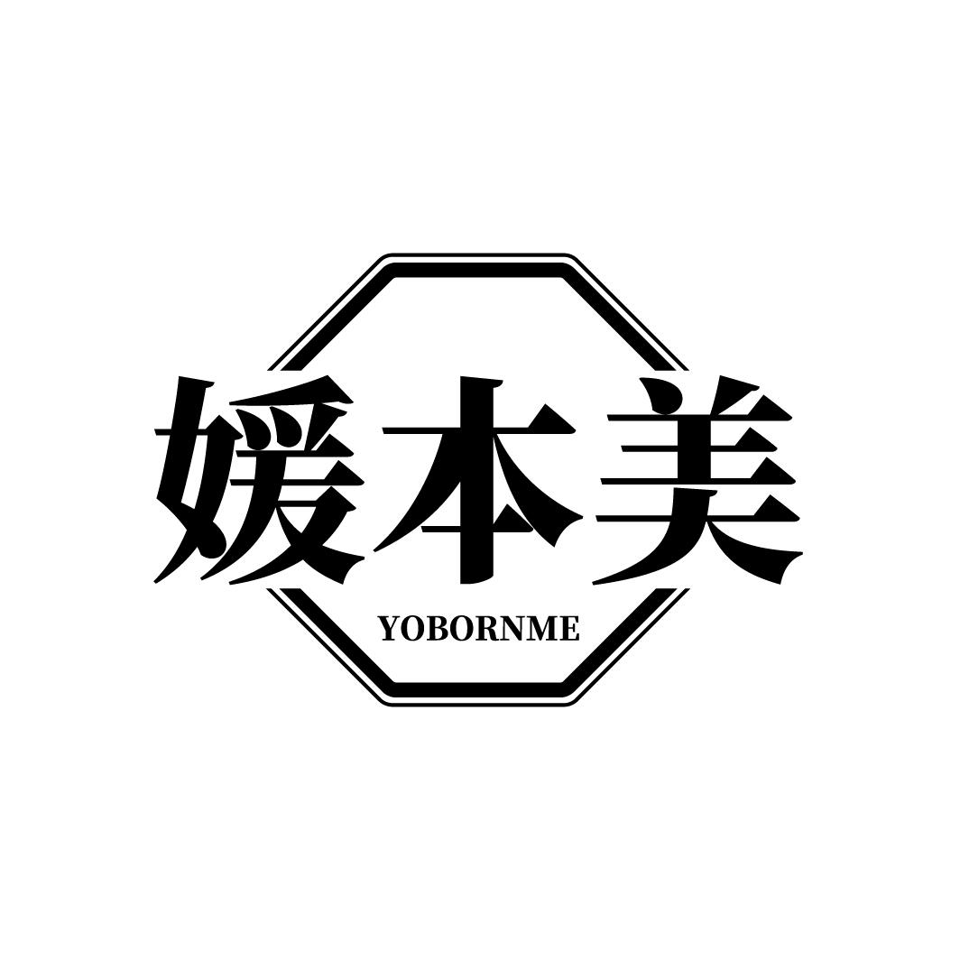 媛本美 YOBORNME商标转让