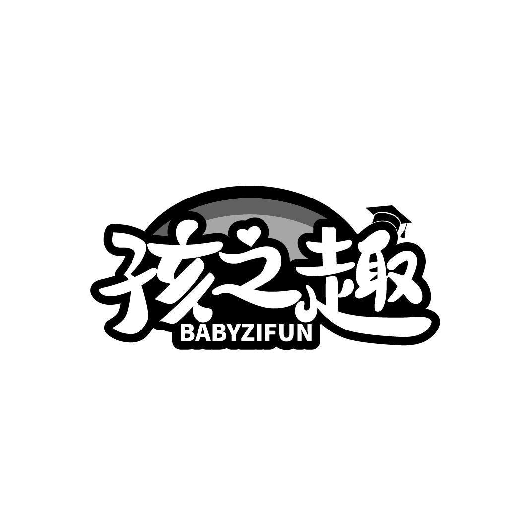 孩之趣 BABYZIFUN商标转让