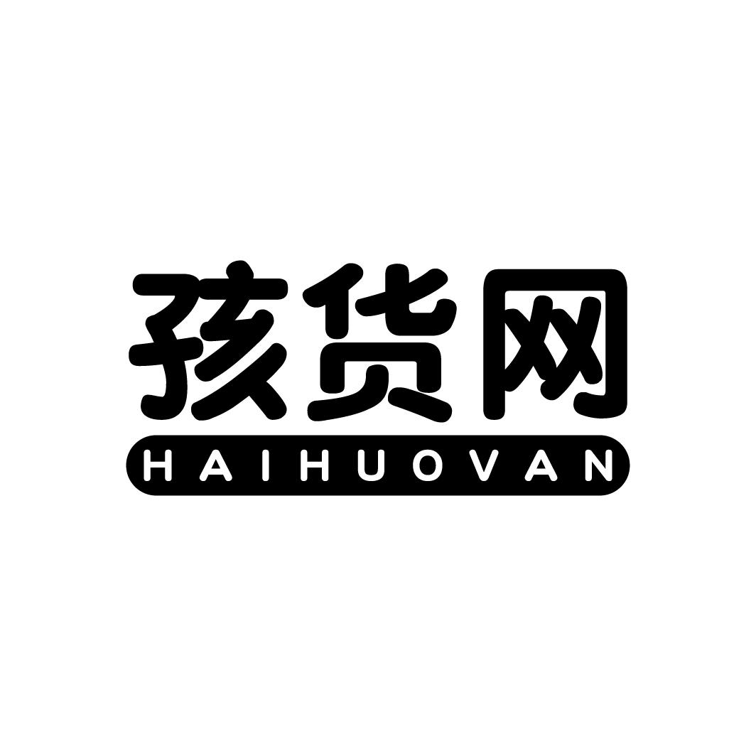 孩货网 HAIHUOVAN商标转让