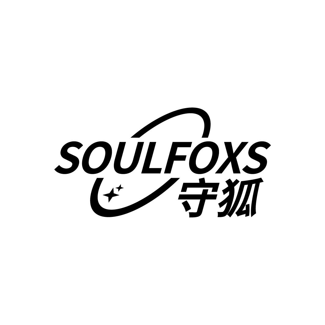 守狐 SOULFOXS商标转让