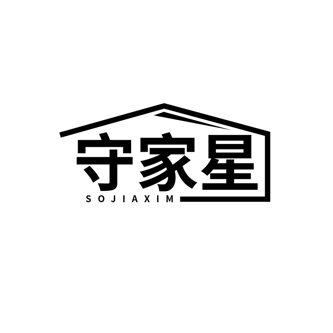 守家星 SOJIAXIM商标转让