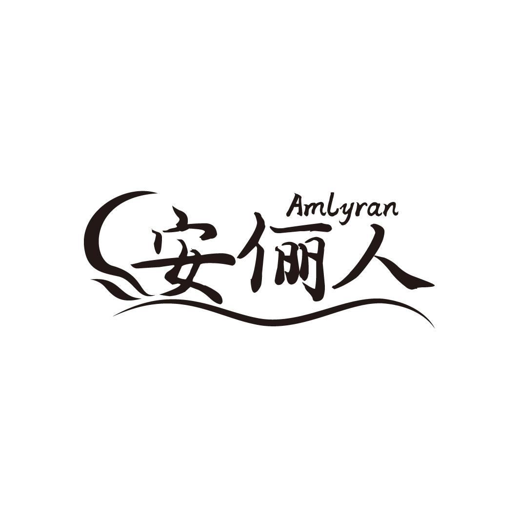 安俪人 AMLYRAN商标转让