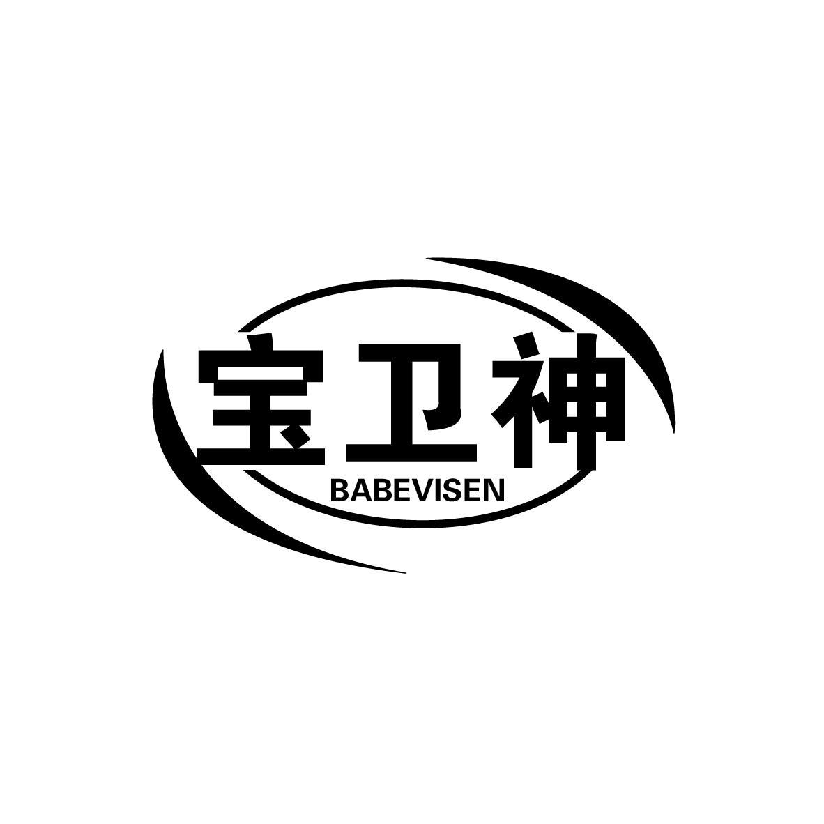 宝卫神 BABEVISEN商标转让