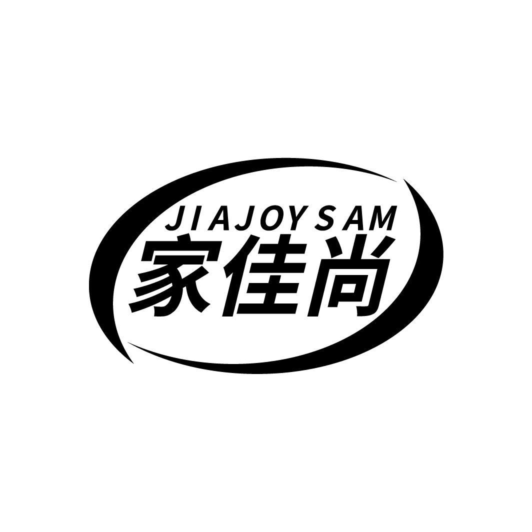 家佳尚 JIAJOYSAM商标转让