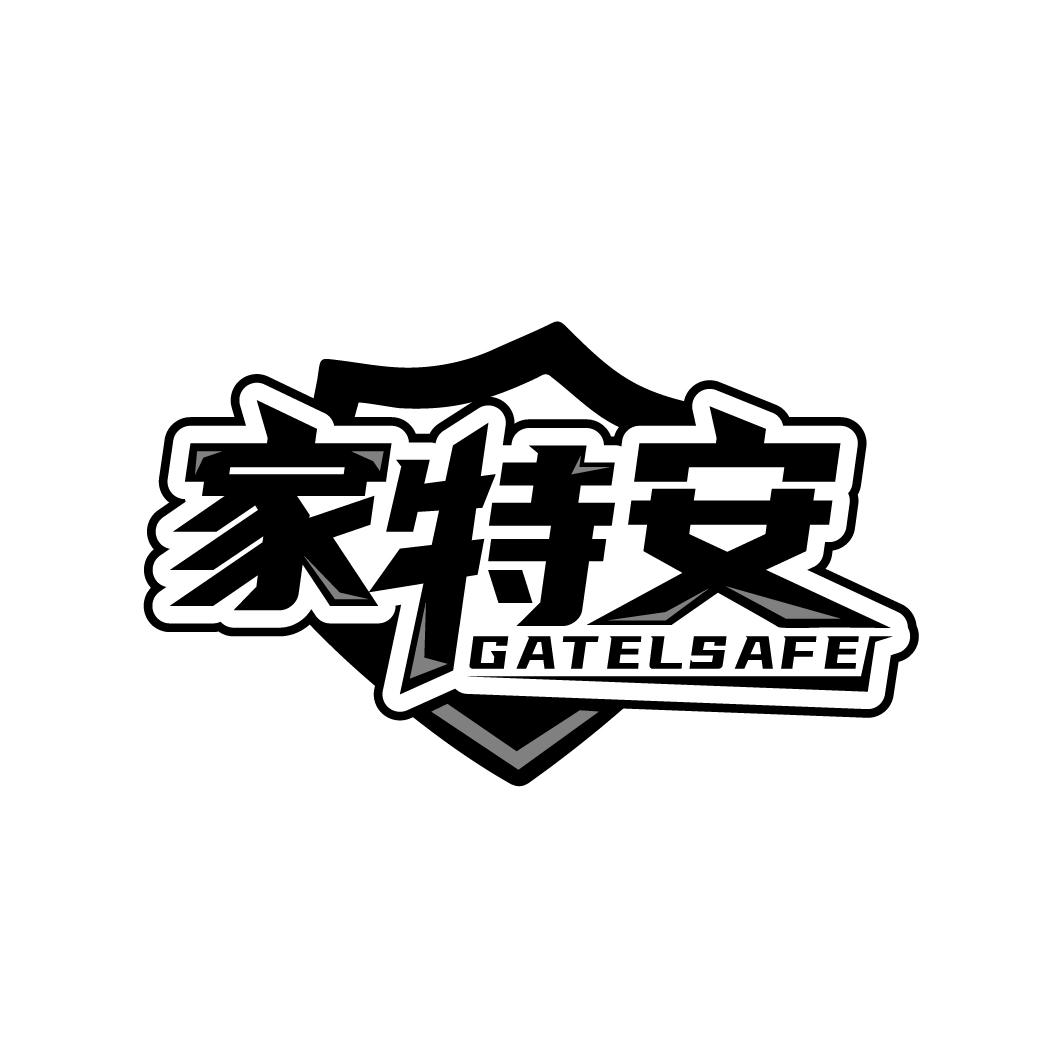 家特安 GATELSAFE商标转让