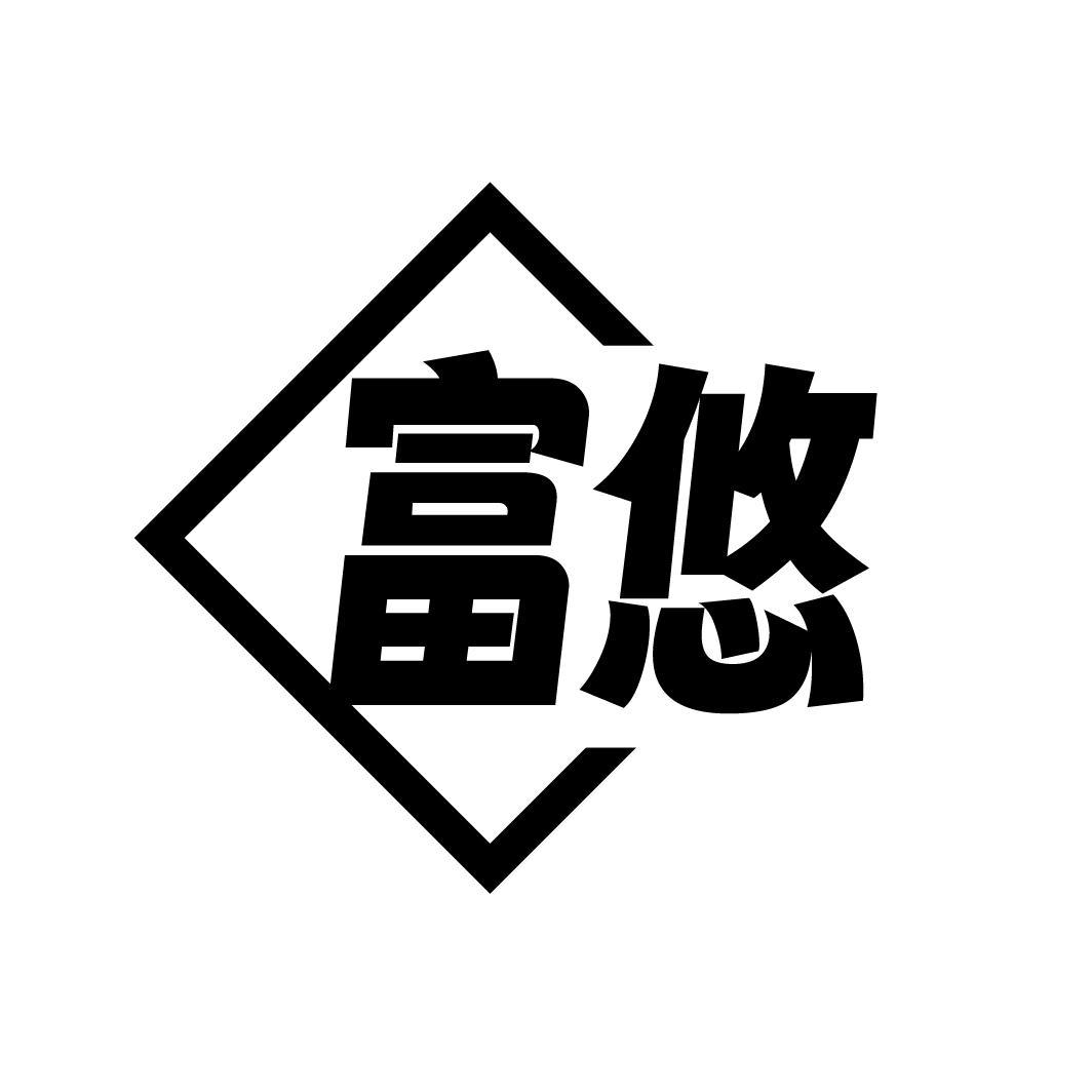 富悠商标转让