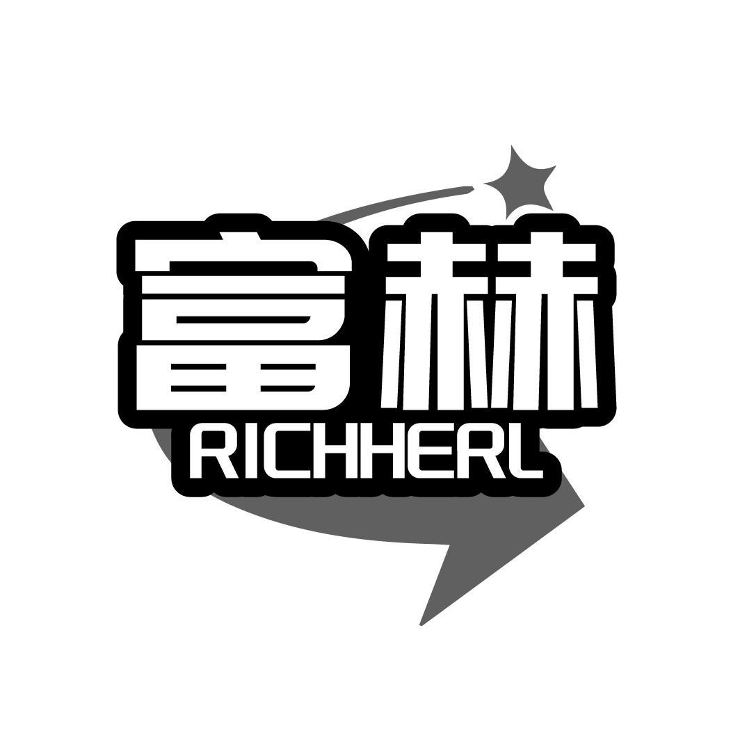 富赫 RICHHERL商标转让