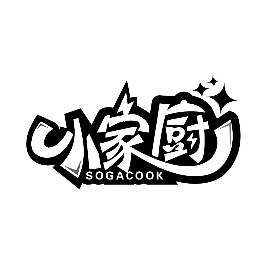 小家厨 SOGACOOK商标转让