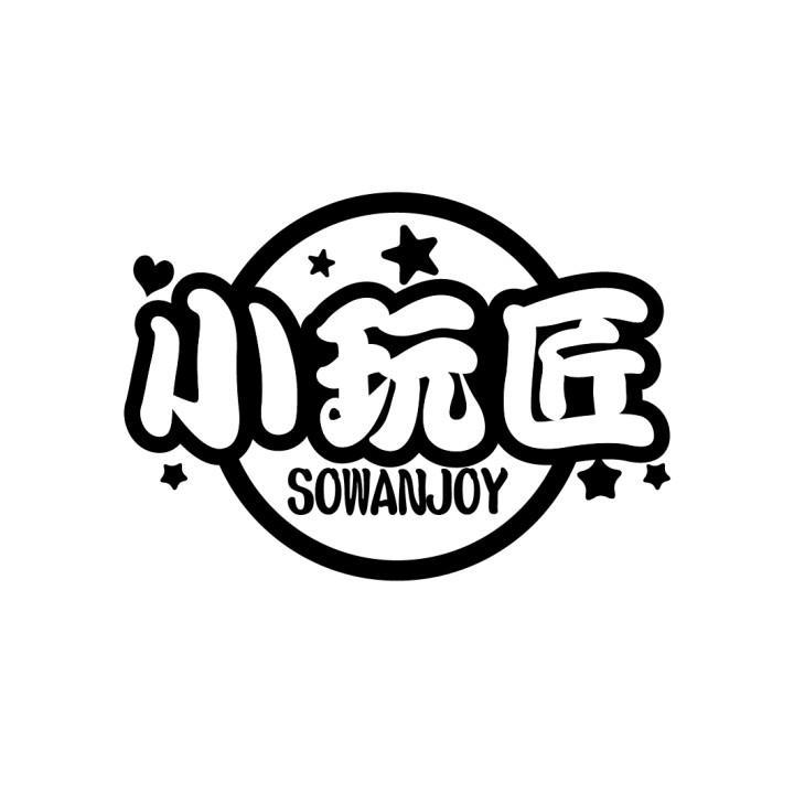 小玩匠 SOWANJOY商标转让