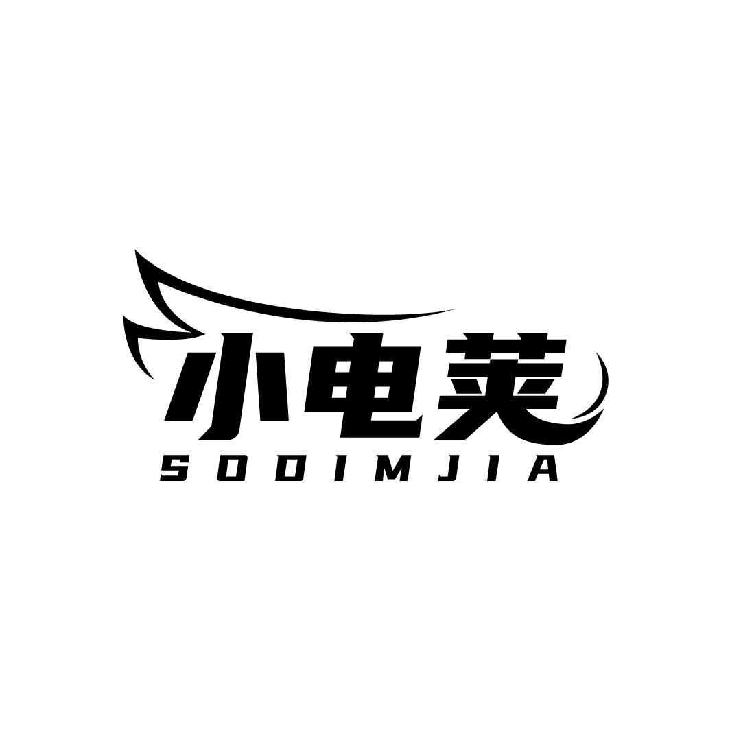 小电荚 SODIMJIA商标转让