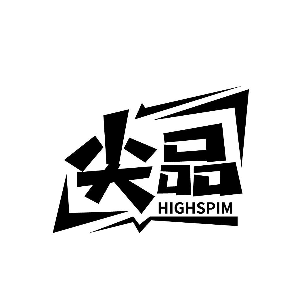尖品 HIGHSPIM商标转让