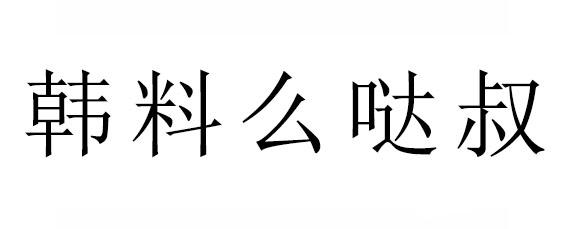 韩料么哒叔商标转让