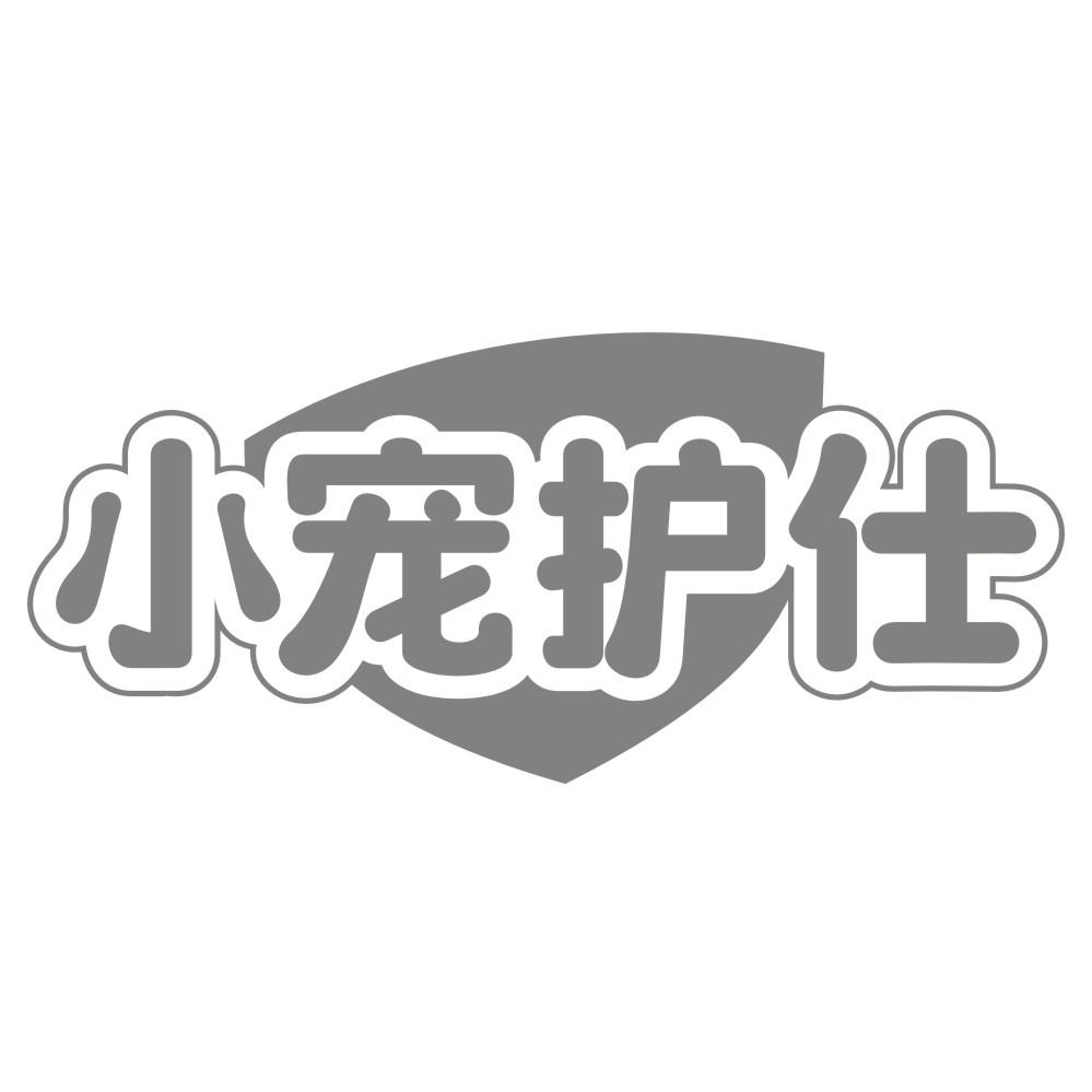 小宠护仕商标转让