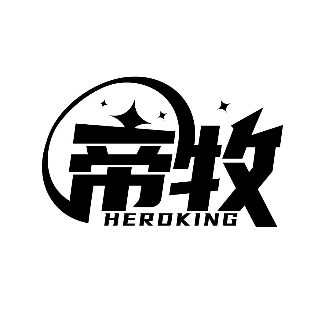 帝牧 HERDKING商标转让