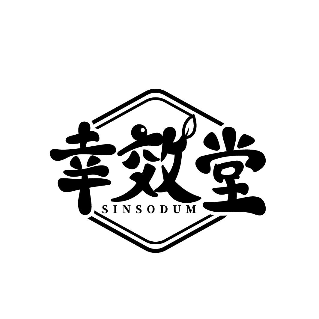 幸效堂 SINSODUM商标转让