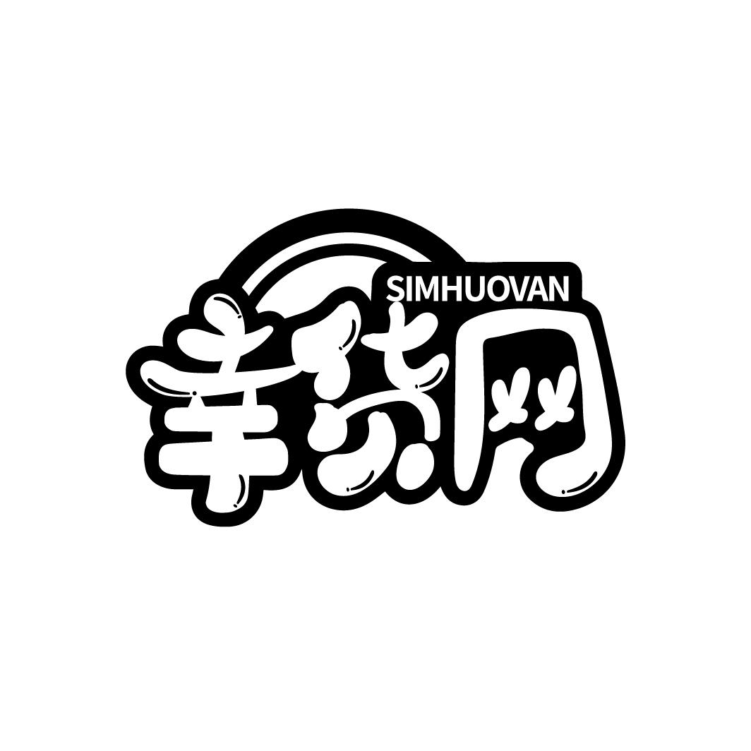 幸货网 SIMHUOVAN商标转让