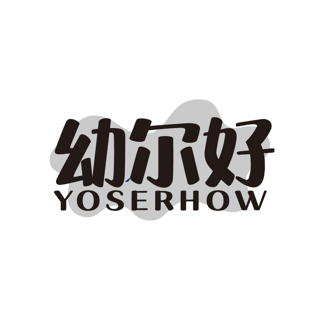 幼尔好 YOSERHOW商标转让