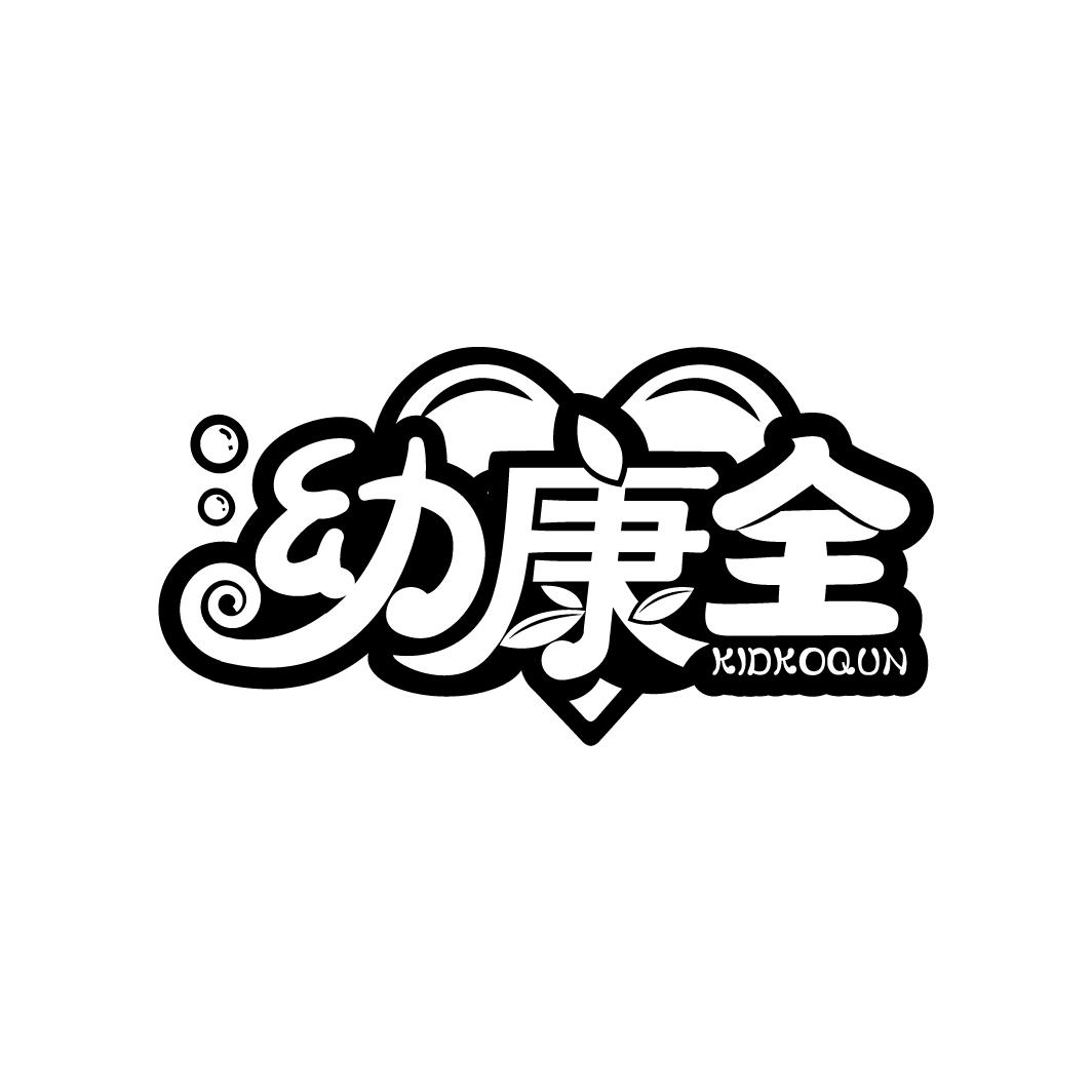 幼康全 KIDKOQUN商标转让