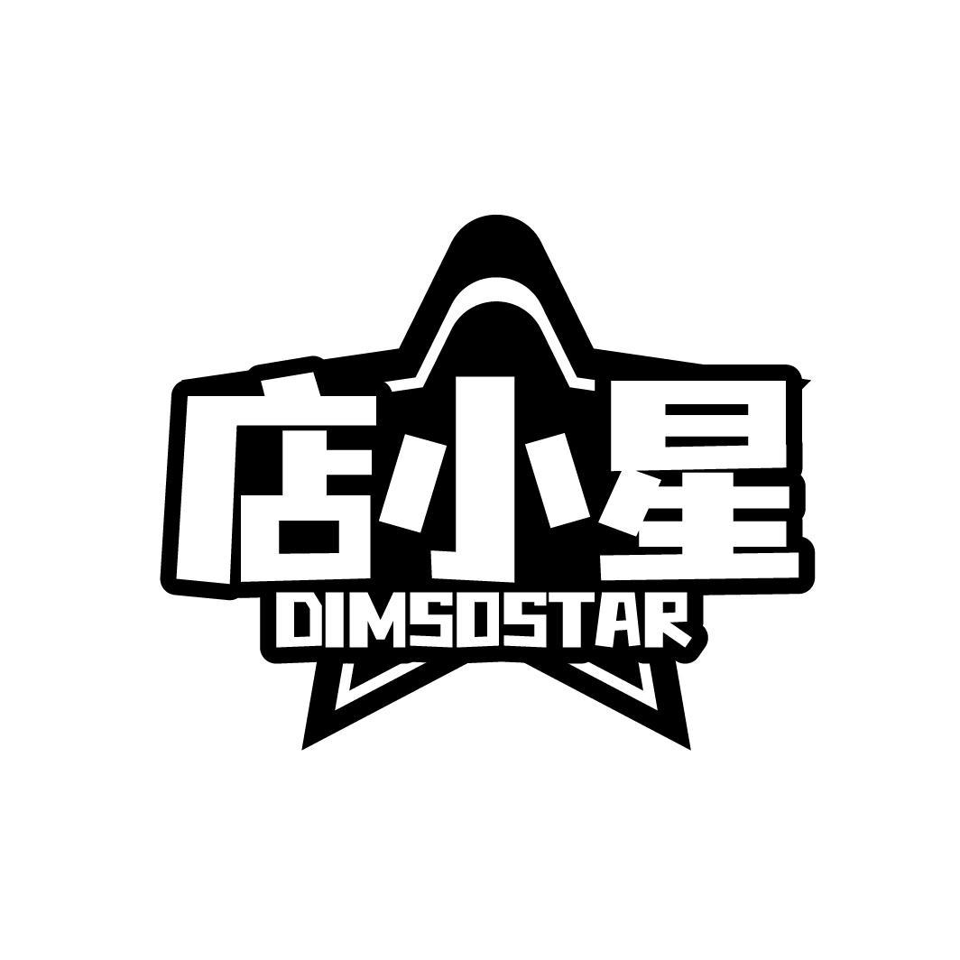 店小星  DIMSOSTAR商标转让