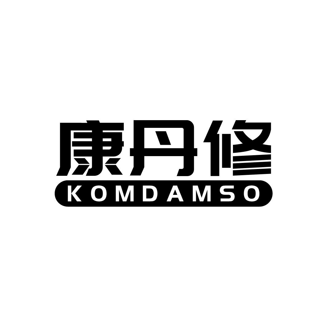 康丹修  KOMDAMSO商标转让