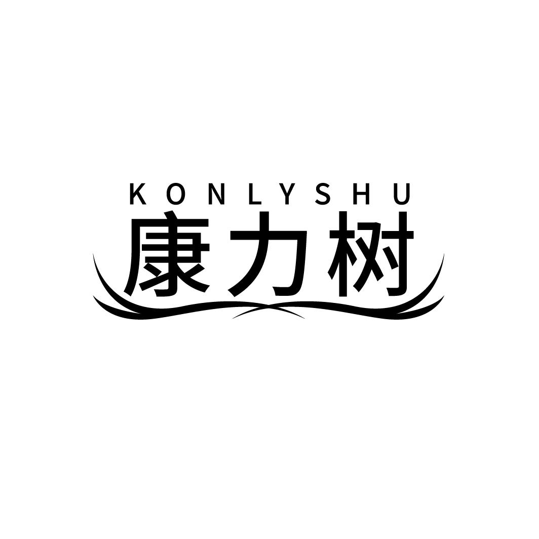 KONLYSHU 康力树商标转让