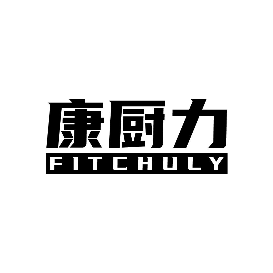 康厨力 FITCHULY商标转让