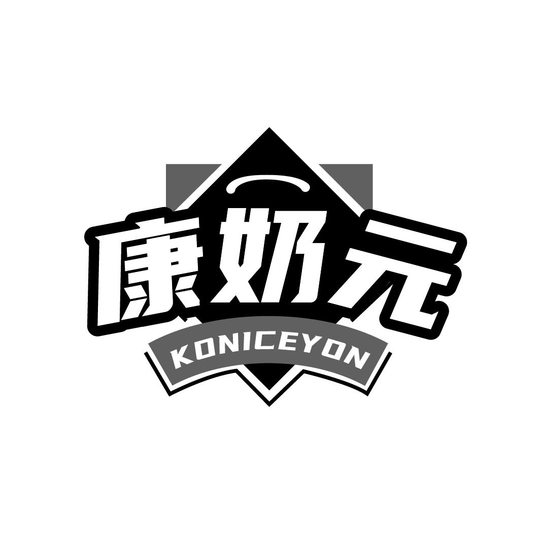 康奶元 KONICEYON商标转让