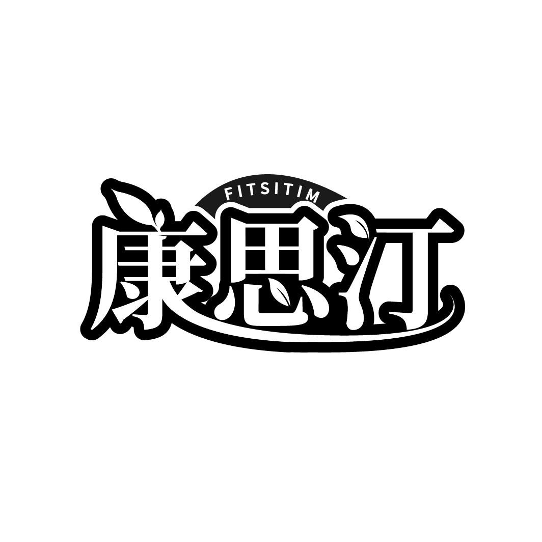 FITSITIM 康思汀商标转让