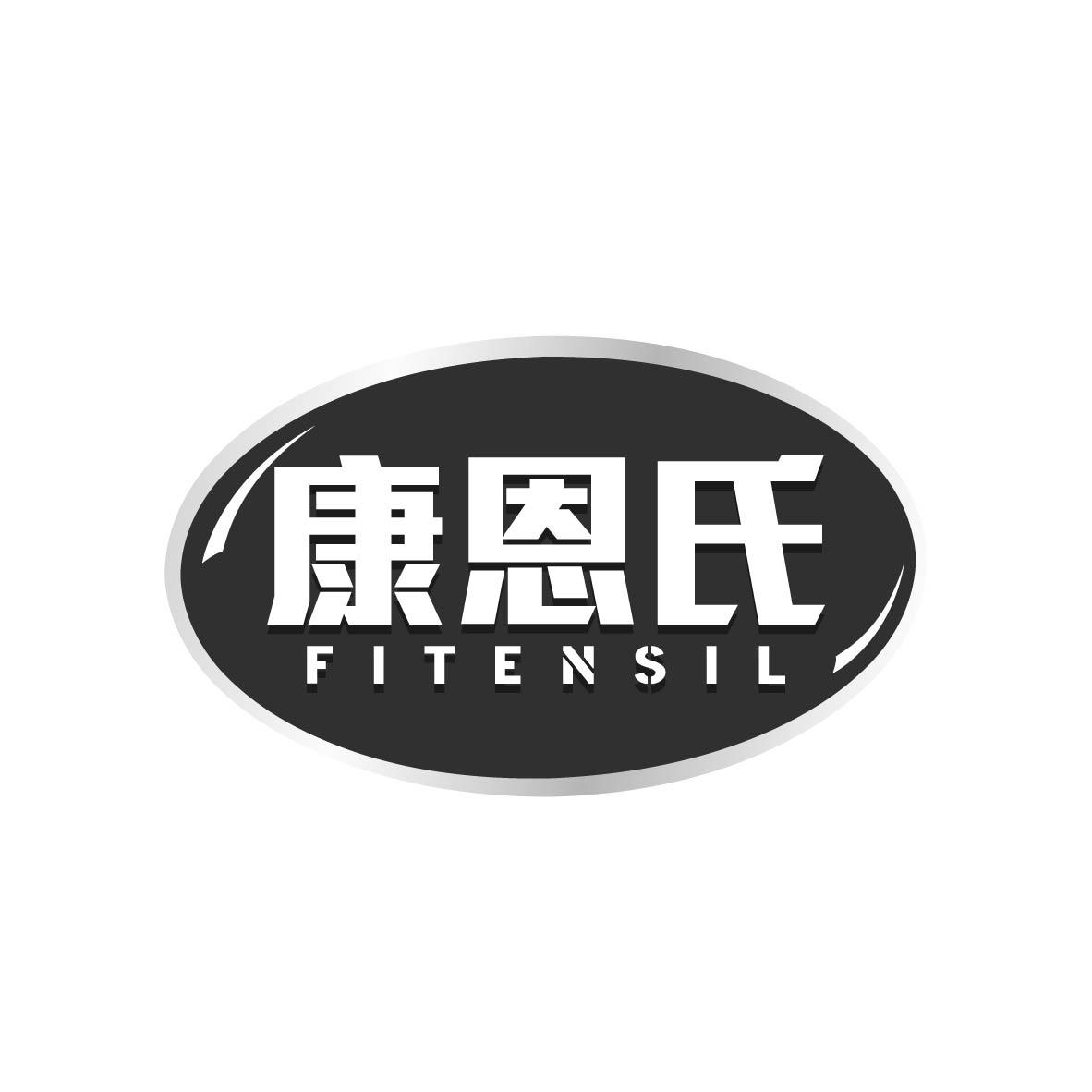 康恩氏 FITENSIL商标转让