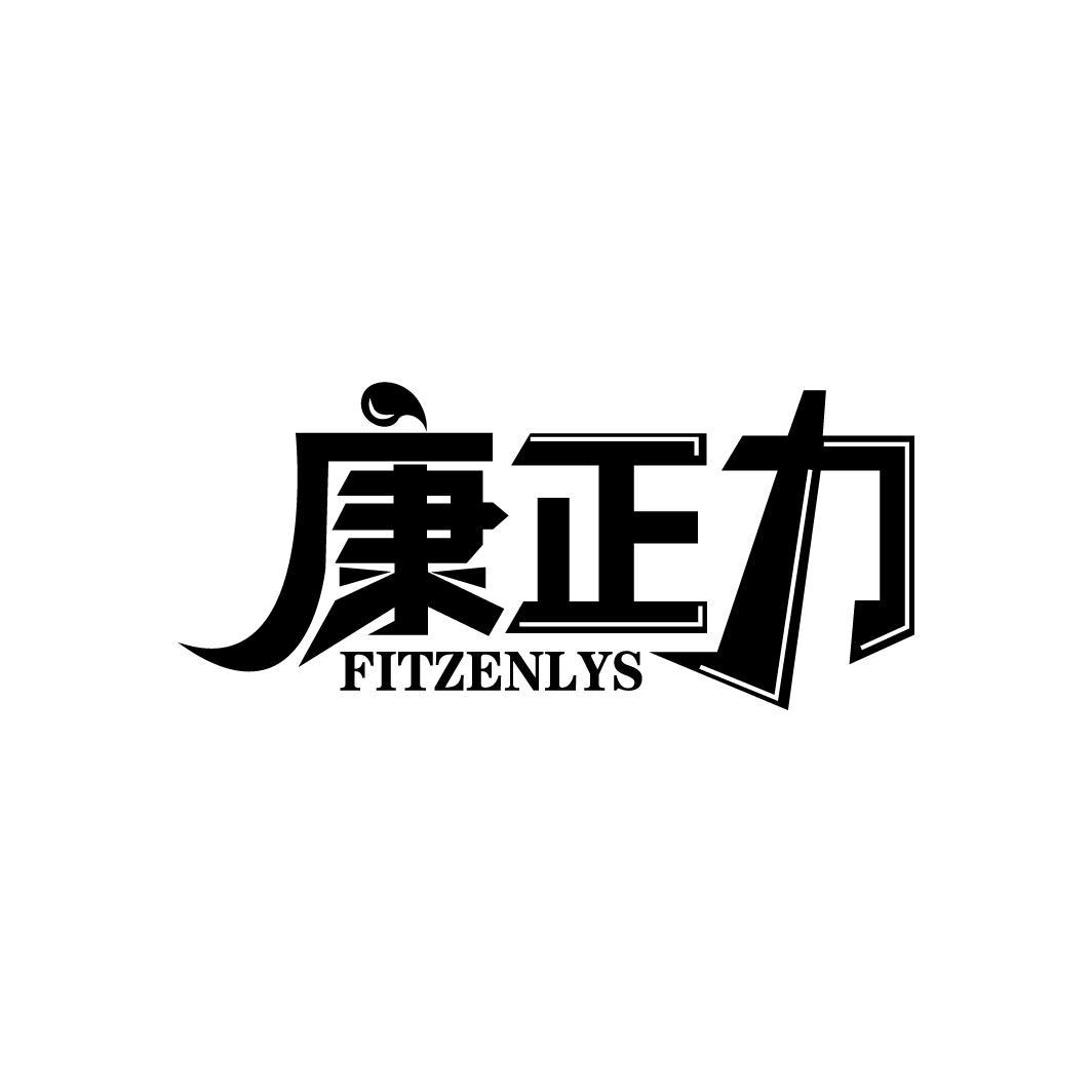 康正力 FITZENLYS商标转让