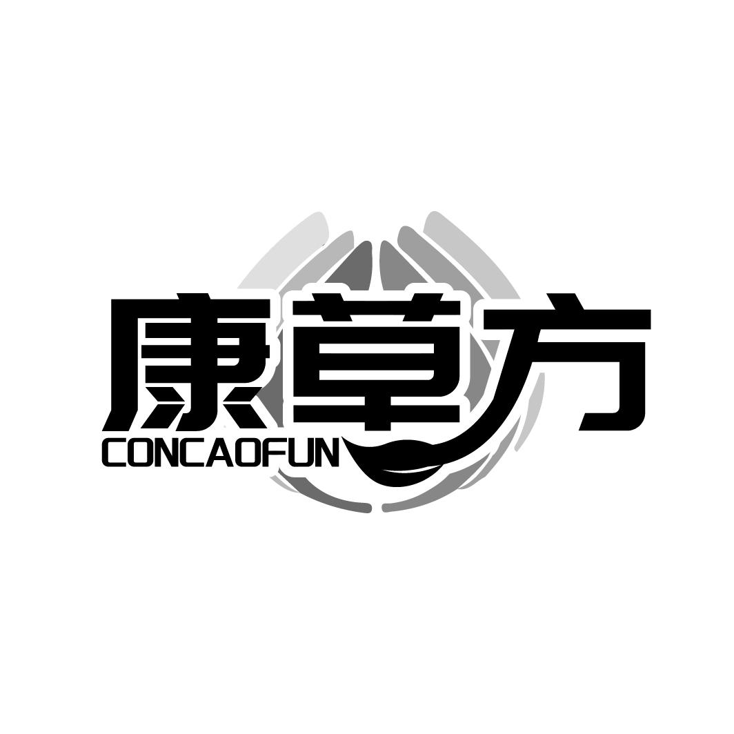 康草方 CONCAOFUN商标转让