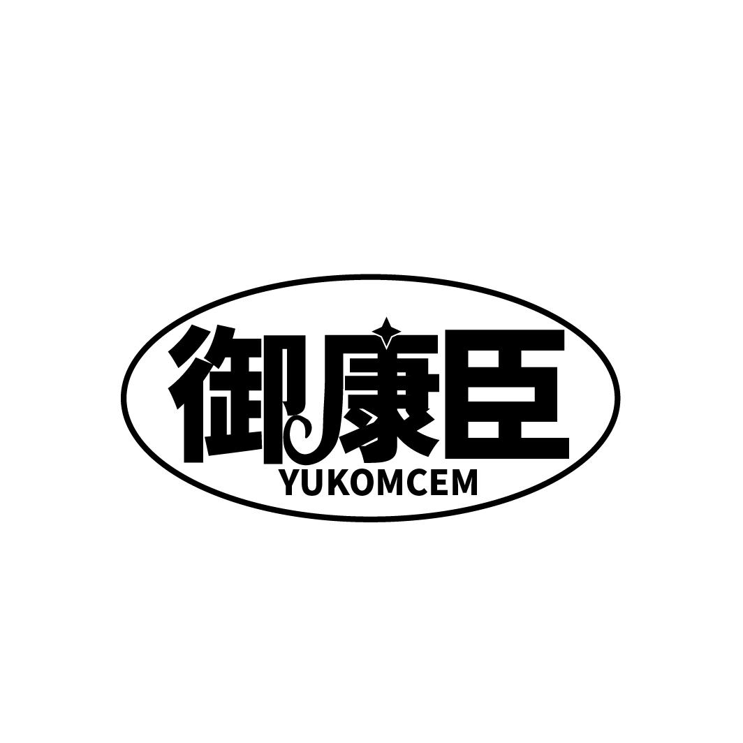 御康臣 YUKOMCEM商标转让