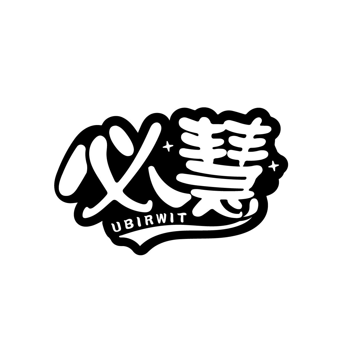 必慧 UBIRWIT商标转让