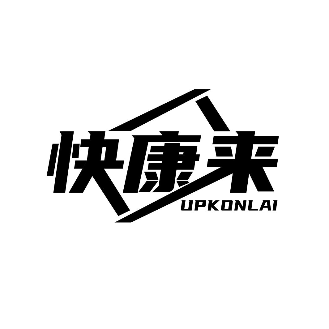 快康来 UPKONLAI商标转让