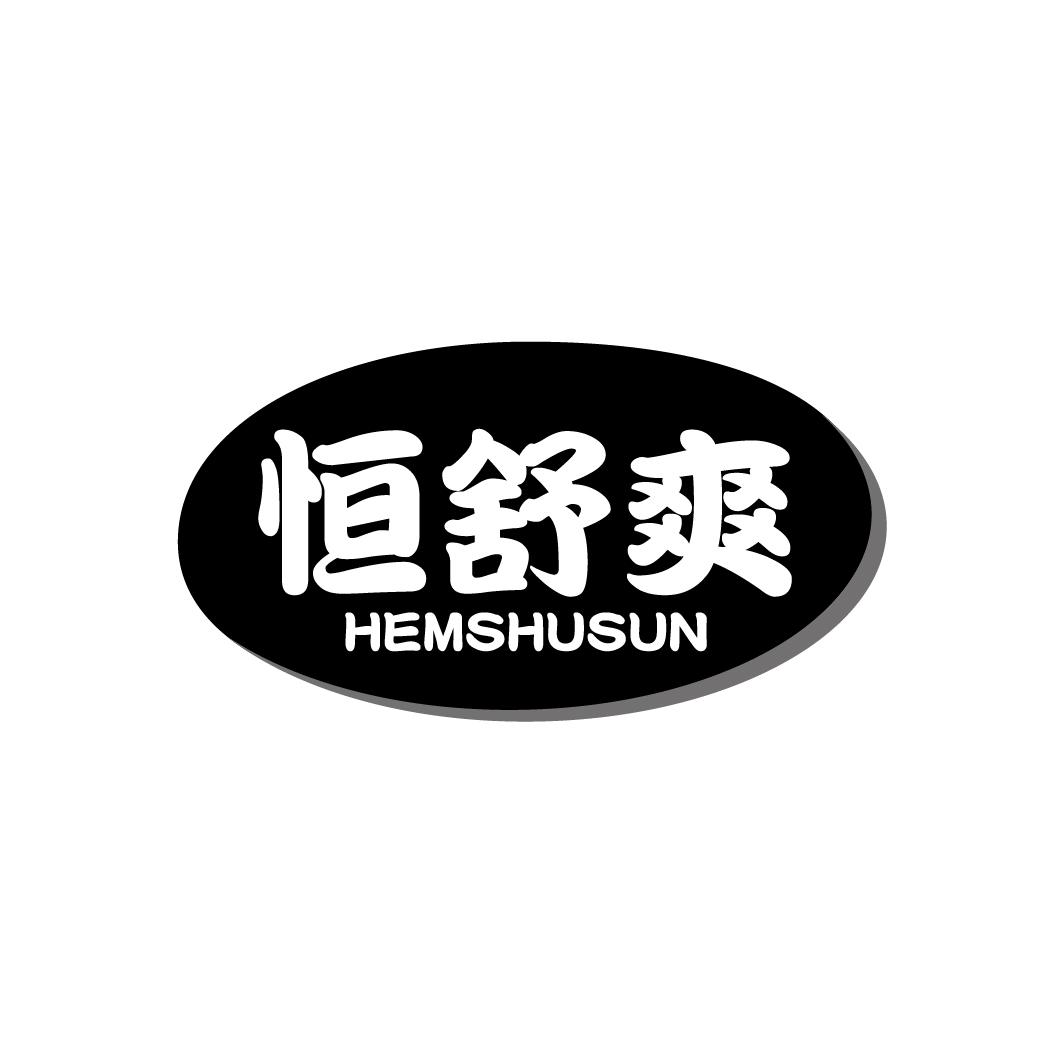 恒舒爽 HEMSHUSUN商标转让