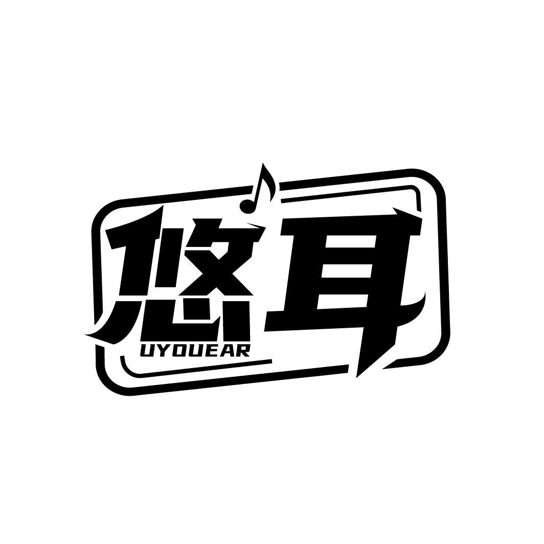 悠耳 UYOUEAR商标转让