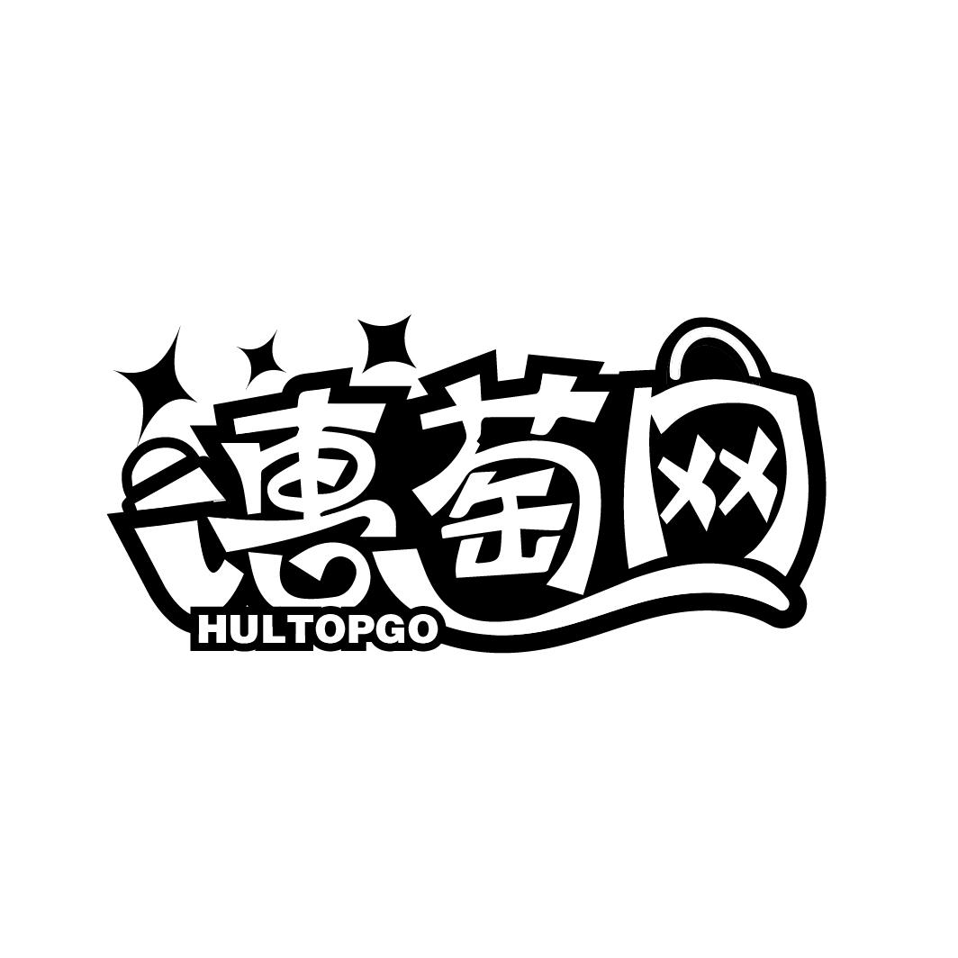 惠萄网 HULTOPGO商标转让