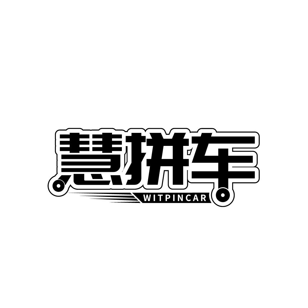 慧拼车 WITPINCAR商标转让