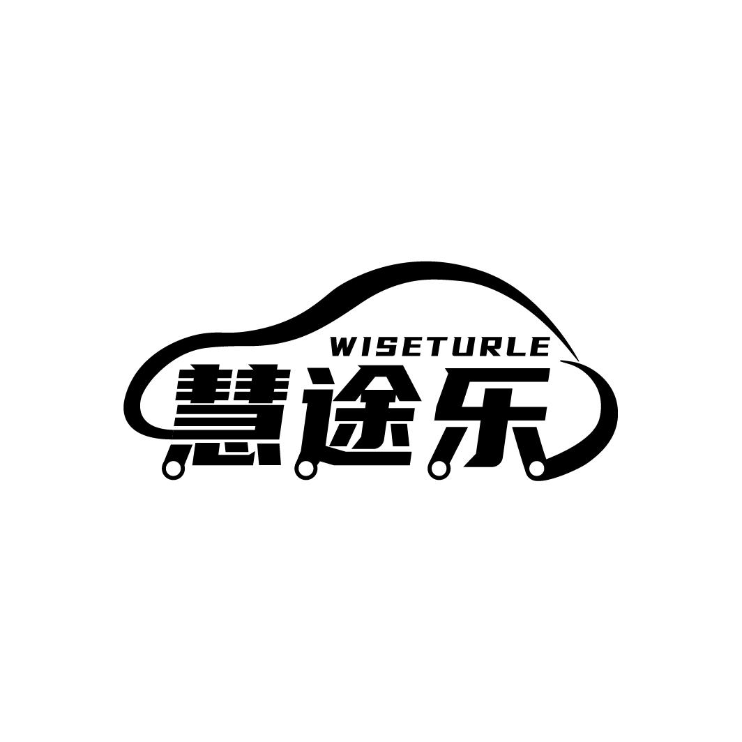 慧途乐 WISETURLE商标转让